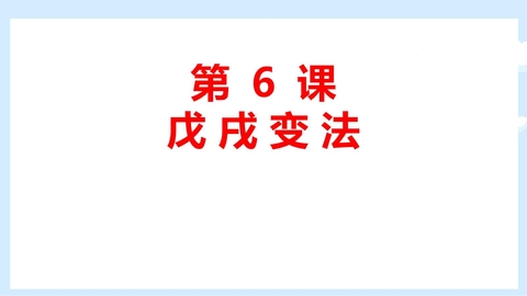 《戊戌变法》PPT优秀课件