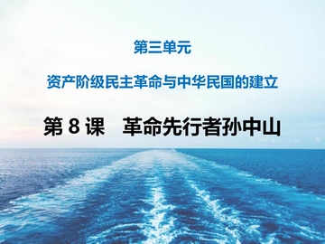 《革命先行者孙中山》PPT免费下载