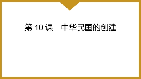《中华民国的创建》PPT免费课件