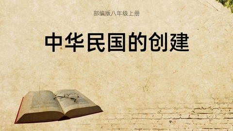 《中华民国的创建》PPT免费课件下载
