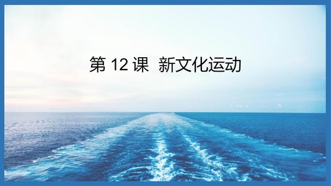 《新文化运动》PPT优秀课件