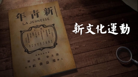 《新文化运动》PPT免费课件