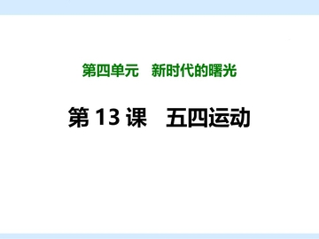 《五四运动》PPT免费课件