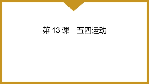 《五四运动》PPT免费下载