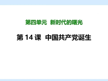 《中国共产党诞生》PPT免费下载