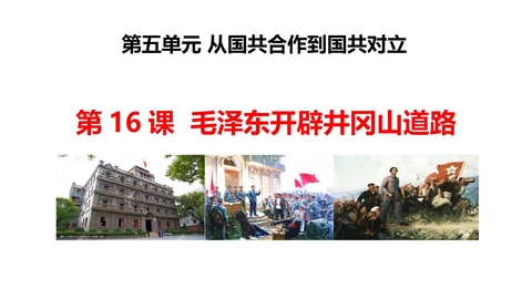 《毛泽东开辟井冈山道路》PPT免费课件