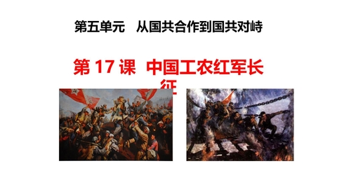 《中国工农红军长征》PPT优质课件