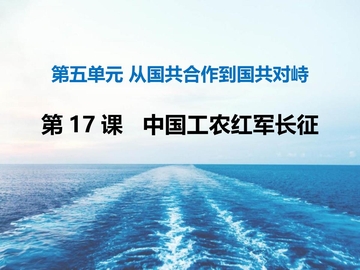 《中国工农红军长征》PPT优秀课件