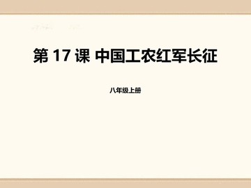 《中国工农红军长征》PPT免费课件