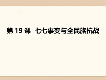 《七七事变与全民族抗战》PPT免费课件