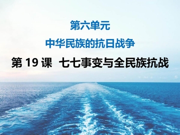 《七七事变与全民族抗战》PPT免费下载
