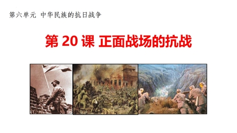 《正面战场的抗战》PPT免费下载