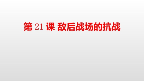《敌后战场的抗战》PPT免费课件