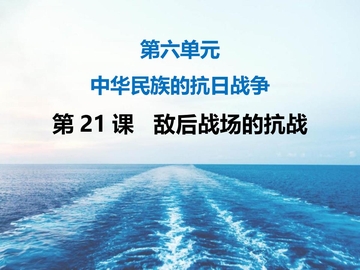 《敌后战场的抗战》PPT免费下载