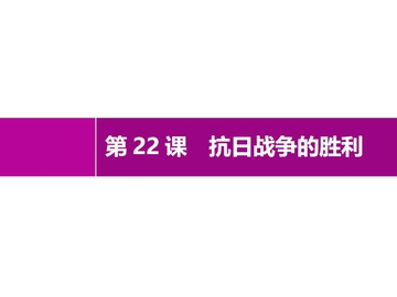 《抗日战争的胜利》PPT免费课件