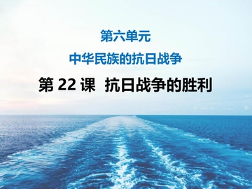 《抗日战争的胜利》PPT免费下载