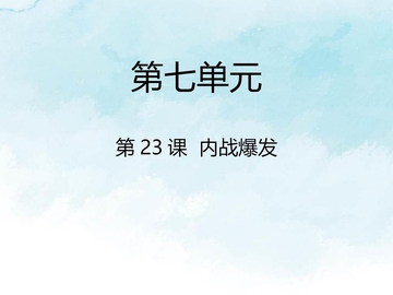 《内战爆发》PPT优质课件