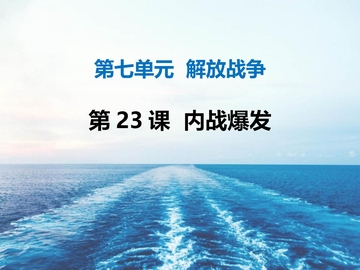 《内战爆发》PPT优秀课件