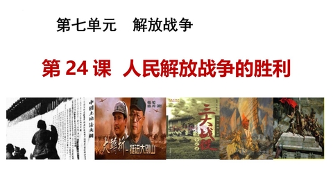 《人民解放战争的胜利》PPT优质课件