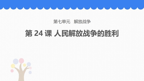 《人民解放战争的胜利》PPT优秀课件