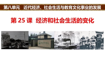 《经济与社会生活的变化》PPT免费课件