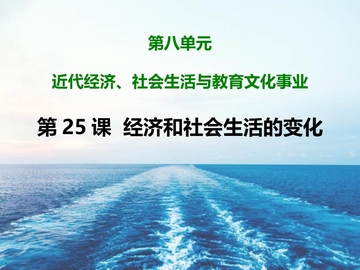 《经济与社会生活的变化》PPT免费下载