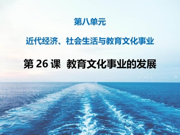《教育文化事业的发展》PPT免费课件