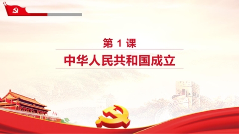 《中华人民共和国成立》PPT优秀课件