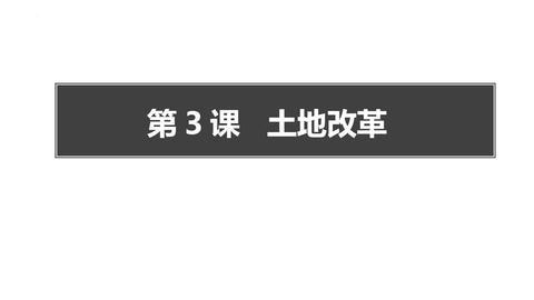 《土地改革》PPT免费课件