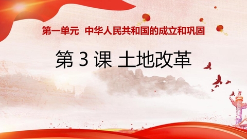 《土地改革》PPT免费下载