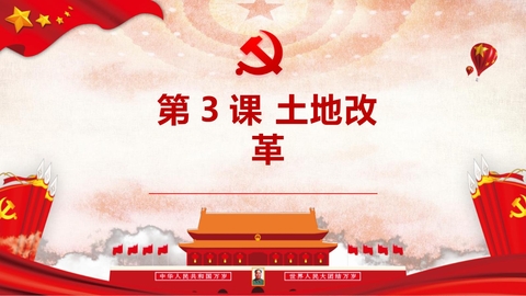 《土地改革》PPT优秀课件