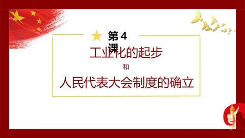 《工业化的起步和人民代表大会制度的确立》PPT课件下载