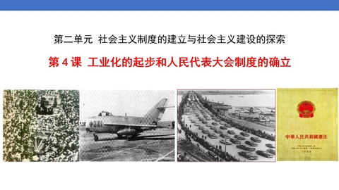 《工业化的起步和人民代表大会制度的确立》PPT免费下载