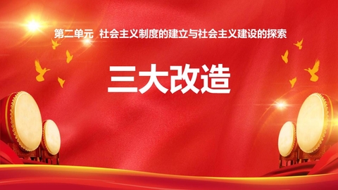 《三大改造》PPT免费下载