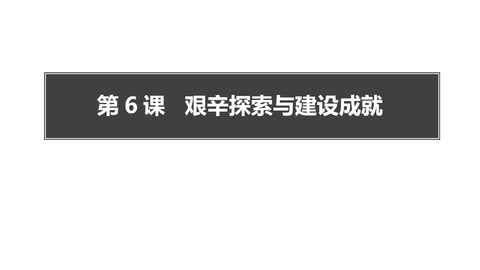 《艰辛探索与建设成就》PPT教学课件