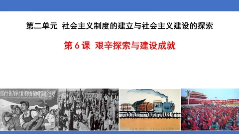 《艰辛探索与建设成就》PPT免费课件