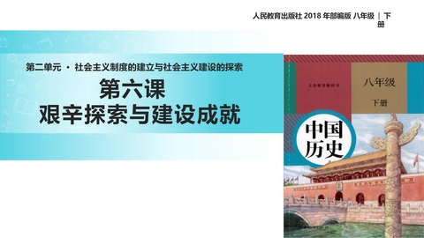 《艰辛探索与建设成就》PPT免费下载