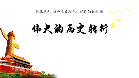 《伟大的历史转折》PPT课件下载