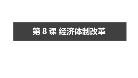 《经济体制改革》PPT免费课件