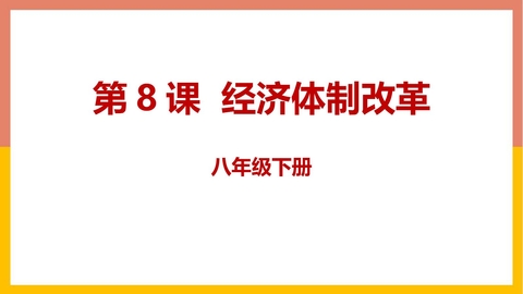 《经济体制改革》PPT免费下载