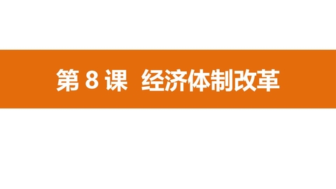 《经济体制改革》PPT精品课件