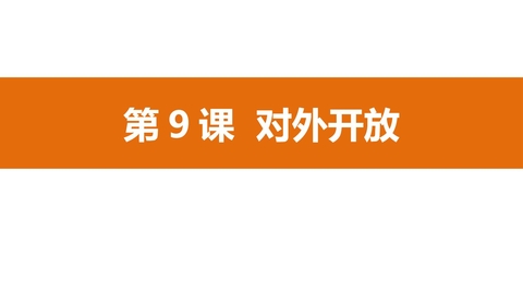 《对外开放》PPT教学课件下载