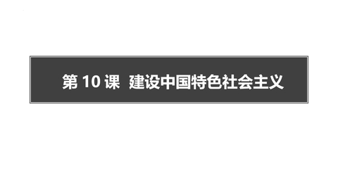 《建设中国特色社会主义》PPT免费课件