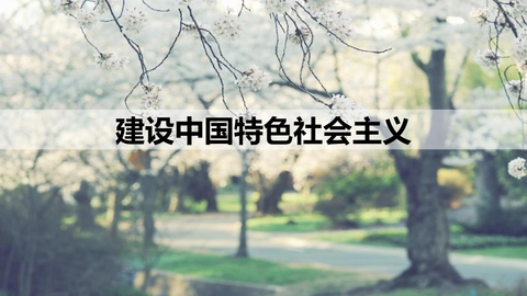 《建设中国特色社会主义》PPT免费下载