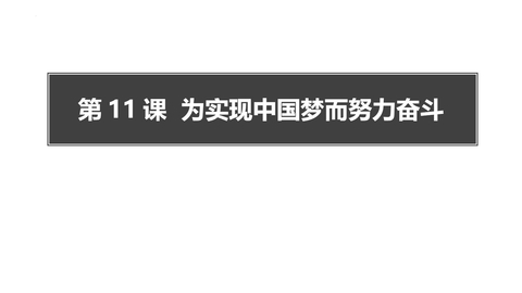 《为实现中国梦而努力奋斗》PPT下载