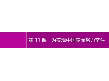 《为实现中国梦而努力奋斗》PPT课件下载