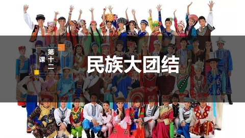 《民族大团结》PPT免费课件
