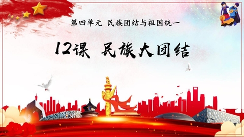 《民族大团结》PPT免费下载