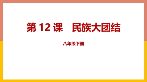 《民族大团结》PPT优质课件