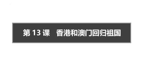 《香港和澳门的回归》PPT课件下载